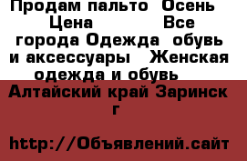 Продам пальто. Осень. › Цена ­ 5 000 - Все города Одежда, обувь и аксессуары » Женская одежда и обувь   . Алтайский край,Заринск г.